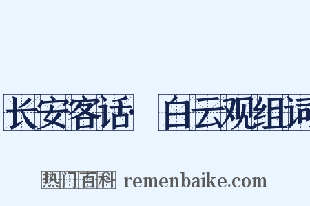 长安客话·白云观组词是什么意思的图片